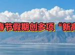 春节假期再创多项“新高”：旅游、消费、红包盛宴！
