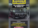 新年钜惠！宝马上调7系惊降27万，豪华车市风云再起
