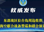 东部战区发布联合演训区公告