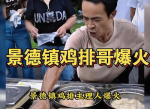 鸡排哥：从一夜爆火到持续走红，他的现状如何？
