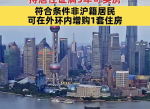 上海楼市新动向：限购政策进一步放宽，助力房地产市场健康发展