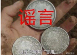 甘肃工地挖出银元：警方辟谣，真相揭晓