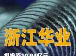 浙江华业投资建设生产基地：打造绿色智能制造新标杆