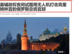 “乌克兰涉嫌袭击普京官邸：俄方揭露真相”