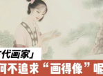 中国古代画家为何不追求「画得像」