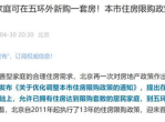 北京住房限购政策调整：优化调控，助力房地产市场平稳健康发展